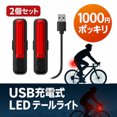 【2個セット】自転車 テールライト LED USB充電式 防水 点滅 リアライト 取り付け簡単 通勤 通学 夜間走行 安全ライト 自転車用テールライト 防水 軽量 コンパクト ハンディライト兼用 ロードバイク クロスバイク MTB