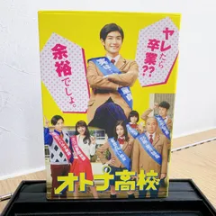 2024年最新】オトナ高校 DVD-BOXの人気アイテム - メルカリ