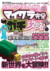 【中古】攻略本PC-ｽﾏｰﾄﾌｫﾝ-PS5-PS4-NS-XB ≪アドベンチャーゲーム≫ 大型アップデート対応 マイクラ完全ガチ攻略