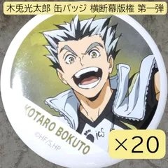 2025年最新】木兎光太郎 缶バッジ 横断幕の人気アイテム - メルカリ