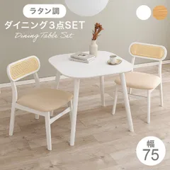 ダイニングテーブルセット 2人 2人用 幅70 幅80 おしゃれ ラタン調 北欧 木製 天然木 正方形 3点 チェア2脚+テーブル 白 かわいい 新生活 ID005
