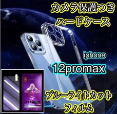 【iPhone12promax】iPhone用ハード素材カメラ保護付きクリアケース＆ブルーライトカットガラスフィルムセット - スマホを守り、目にも優しい！ 
