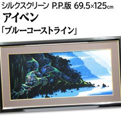 ブルーコーストライン  アイベンロール アイベン・アール 『ブルーコーストライン』 シルクスクリーン