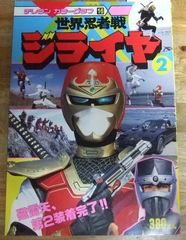 m2472☆世界忍者戦ジライヤ 2 磁雷矢、第2装着完了！！ (テレラン カラーグラフ 16) 徳間書店☆N