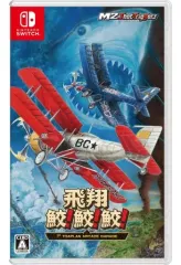 【中古】ニンテンドースイッチソフト 飛翔鮫!鮫!鮫! -TOAPLAN ARCADE GARAGE-