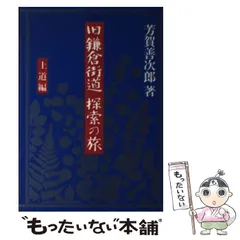中古】 旧鎌倉街道 探索の旅 上道編 / 芳賀 善次郎 / さきたま