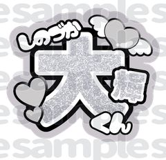佐藤勝利　うちわ文字　連結うちわ Amazon.co.jp | timelesz佐藤勝利 うちわ文字 Sexy Zone