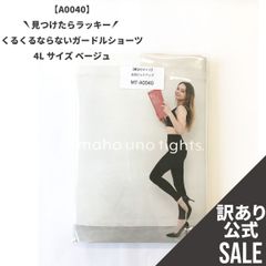 【MT-A0040】訳ありSALE！くるくるならないガードルショーツ 4Lサイズ ベージュ