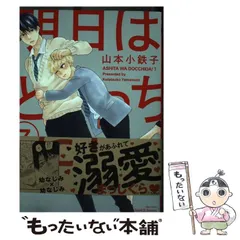 【中古】 明日はどっちだ！ 7 (H＆C Comics ihr HertZ Series) / 山本 小鉄子 / 大洋図書