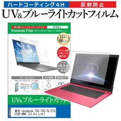 東芝 dynabook T95 T95/TG PT95TGP-BWA [15.6インチ] 機種で使える ブルーライトカット 反射防止 指紋防止 液晶保護フィルム メール便送料無料のサムネイル