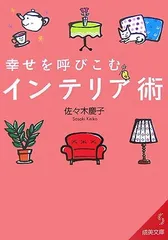 2026年最新】宜保愛子の幸せを呼ぶ家相・インテリア開運の人気アイテム