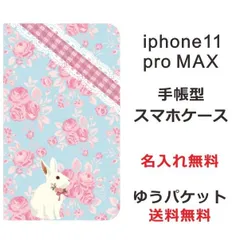 アイフォン11プロマックス 手帳型ケース iPhone 11 ProMax ブックカバー らふら ローズラビット