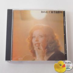 金子由香利 初めまして 暗い日曜日/すみれの花咲く頃、他　CD ABCS10 [K3]