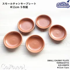 スモールチャンキープレート SMALL CHUNKY PLATE K20-0300TR TERRACOTTA ／ DULTON ダルトンのサムネイル