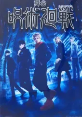 【中古】ポスター A3クリアポスター(ビジュアルA/メインビジュアル仕様) 「舞台『呪術廻戦』」