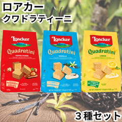 ロアカー ウエハース クワドラティーニ (ローカー Loacker) ナポリターナ バニラ レモン 【お試し3種セット】輸入菓子