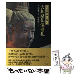 萬葉大和路　入江康吉 2025年最新】入江泰吉の人気アイテム - メルカリ