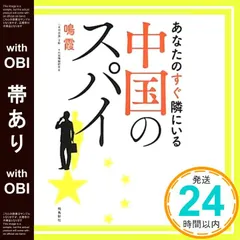 【帯あり】あなたのすぐ隣にいる中国のスパイ 鳴霞; 千代田情報研究会_08