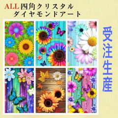 受注生産！超珍しい！ALLスクエアクリスタルビーズダイヤモンドアートキット　四角ビーズ　A3サイズ　6種類