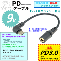 USB Type-C PD3.0 ケーブル, 9Vで動作, 3.8*1.35mm,16cm, ワークマン,村上被服,トルネードラカン,汎用空冷作業服ファン 空冷服ICEMAN モバイルバッテリーを使用