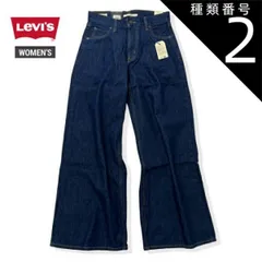 種類2：0003/26 リーバイス レディース ワイドバギー LEVI'S A7455-0003 BAGGY DAD WIDE LEG バギーダッドワイドレッグ デニム ジーパン (240130)