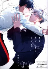 新書館 書店配布/アニメイトブックフェア2022 山田ノノノ 手を