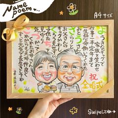 ★似顔絵オーダーメイド★ 金婚式 結婚50周年 両親 名前ポエム 似顔絵ポエム