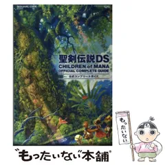 【中古】 聖剣伝説DS CHILDREN of MANA公式コンプリートガイド / スクウェア・エニックス / スクウェア・エニックス