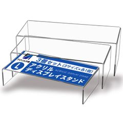 アクリル本舗 展示台 Lサイズ 3個セット アクリルスタンド ディスプレイ 台 スタンド コの字 ステージ 商品 展示 飾る 陳列台 透明