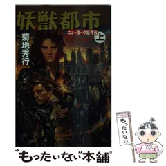 【中古】 妖獣都市 長篇怪奇アクション/徳間書店/菊地秀行 中古】 妖獣都市 長篇怪奇アクション 3 (Tokuma novels) / 菊地