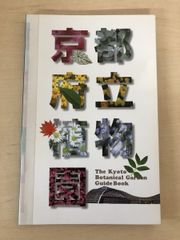 京都府立植物園ガイドブック