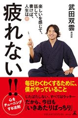 疲れない!! 楽しいを感じて、話して、書けば、人生は◎／武田 双雲