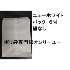 ニューホワイトパック　平袋　102×155mm　６号　紐なし