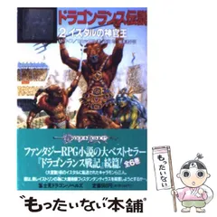 ドラゴンランス秘史 2冊セット 2025年最新】ドラゴンランスの人気アイテム - メルカリ