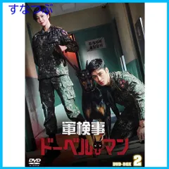 【新品未開封】軍検事ドーベルマン DVD-BOX2 [DVD] アン・ボヒョンチョ・ボアオ・ヨンス キム・ヨンミン (出演) 形式: DVDのサムネイル