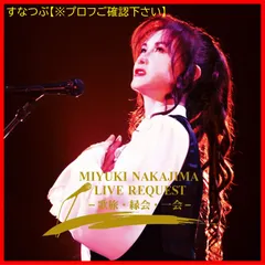 2025年最新】中島みゆきDVDの人気アイテム - メルカリ