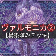 遊戯王 【本格構築‼️】ヴァルモニカ 大会構築済みデッキ‼️ Amazon.co.jp: 24時間以内 遊 戯 王 ヴァルモニカ 本格構築済み