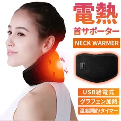 電熱 首 サポーター USB給電式 首サポーター  3段階温度調節 タイマー機能付き グラフェン加熱 男女兼用 軽量 頸椎 あたため 首用カイロ 防寒 洗える hongzuo02
