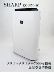 【通電確認済み】SHARP・シャープ・KC-N50・空気清浄機・加湿器・プラズマクラスター