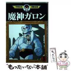 2025年最新】魔神ガロンの人気アイテム - メルカリ