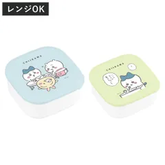 シール容器 2個入り ちいかわ （ ハチワレ 弁当箱 2個セット 入れ子 レンジ対応 お弁当箱 ランチボックス レンジOK デザートケース フルーツケース お弁当 弁当 入れ子式 グッズ ）