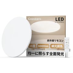Coizabera LEDシーリングライト 16畳 60W 8000lm 薄型 調光調色 赤外線リモコン操作 豆電球常夜灯 天井照明器具 シーリングライト おしゃれ 電気 蛍光灯 Ceiling Light 16畳 寝室/リビング/キッチンに/和室/洋室  1