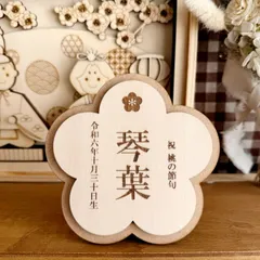 木製お花名前札　　ひな祭り 桃の節句 初節句 木札 女の子 名入れ 刻印 ナチュラル 可愛い プレゼント ギフト