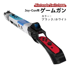 ゲームガン Nintendo Switch 有機ELモデル Joy-Con対応 GUN ジョイコン OLED ABS 銃撃ゲームガン Joy-con用 アタッチメント 任天堂 スプラトゥーン対応　対応機種：Joy-Con対応　カラー：ブラック/ホワイト