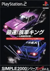 最速! 族車キング ～仏恥義理伝説～ SIMPLE2000シリーズ アルティメット Vol.3 PS2