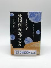 死後、何が起こるか 著:ティム・ラヘイ/松代 幸太郎  訳 発行所:いのちのことば社
