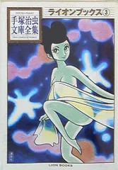 2025年最新】手塚治虫文庫全集の人気アイテム - メルカリ