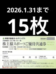 東急不動産 株主優待券 株主様スポーツご優待共通券 15枚