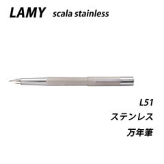 ☆【20％off】LAMY ラミー　スカラステンレス　ステンレス　万年筆　L51