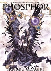 初版 PHOSPHOR 裏切りは僕の名前を知っている イラスト集 小田切ほたる 裏切りは僕の名前を知っている イラスト集（小田切ほたる